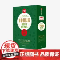 [7-14岁]TED1小时科普 给孩子的世界启蒙书 自然科学与社会科学融合读物 天文学地质学古生物学国际关系未来问题 中