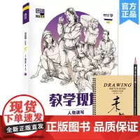 教学现场人物速写5 2021魔方文化殷光明速写基础人物站坐蹲单人组合场景速写临摹范本素材画册美术高考联考教材教程书籍