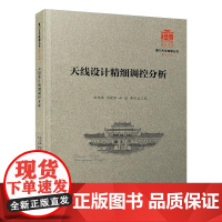 天线设计精细调控分析 游佰强 等 著 环境科学专业科技 正版图书籍 厦门大学出版社