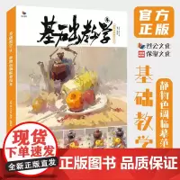 基础教学4静物色调临摹范本 2021烈公文化陈明图色彩基础应试色稿完整稿步骤对照临摹写生美术高考联考教材教程水粉色彩静物