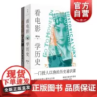 看电影,学历史(套装) 看电影学历史学金融 格致出版社
