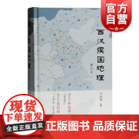 西汉侯国地理修订本 马孟龙历史变迁地理分布中国通史上海古籍出版社古代政治制度政策变革葛剑雄辛德勇评价