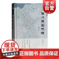 西汉侯国地理修订本 马孟龙历史变迁地理分布中国通史上海古籍出版社古代政治制度政策变革葛剑雄辛德勇评价