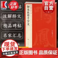 智永真草千字文 中国碑帖名品40大红袍毛笔书法字帖国家重点出版规划项目上海书画出版社正版书籍