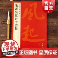中国碑帖名品77· 米芾吴江舟中诗帖 上海书画出版社