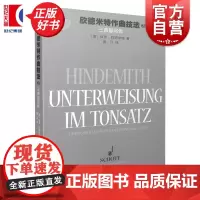 正版 欣德米特作曲技法3 三声部写作原版引进上海音乐出版社正版图书籍