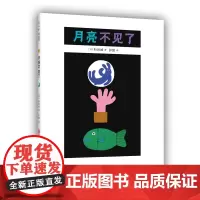 月亮不见了 和田诚 科学绘本 童话故事 天文科普 爱心树正版图书
