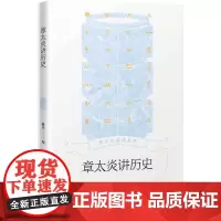 章太炎讲历史 路玄 著 史学理论社科 正版图书籍 上海人民出版社