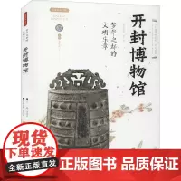 梦华之都的文明乐章 开封博物馆 李炳武 编 文物/考古社科 正版图书籍 西安出版社