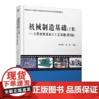 机械制造基础(上册)——工程材料及热加工工艺基础(第2版)