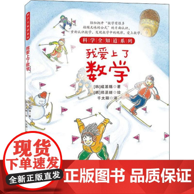 我爱上了数学 (韩)咸基锡 著 千太阳 译 少儿艺术/手工贴纸书/涂色书少儿 正版图书籍 吉林科学技术出版社