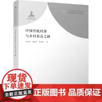 中国传统村落与乡村善治之路 王景新 郭海霞 李林林9787553798035
