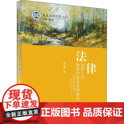 法律选择上的最密切联系原则研究 郝泽愚 著 法学理论社科 正版图书籍 中国政法大学出版社