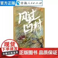 风过凹村 中国现当代文学作品经典精选西藏历史知识读物文化人文宗教民族风俗书籍名家经典小说散文随笔书正版