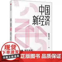 中国新经济 韩秀云 著 经济理论经管、励志 正版图书籍 中信出版社