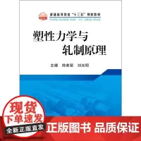 塑性力学与轧制原理 帅美荣,刘光明 编 大学教材大中专 正版图书籍 冶金工业出版社