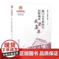 厦门大学研究生田野调查成果集萃[厦门大学百年校庆系列丛书]