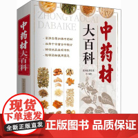 中药材大百科 老中医养生堂 编 中医生活 正版图书籍 福建科学技术出版社