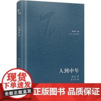 人到中年 谌容 著 姜玉琴,林贤治 编 现代/当代文学文学 正版图书籍 花城出版社