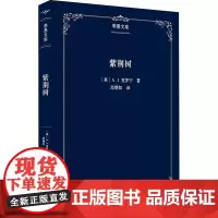 紫荆树(精)/季愚文库 (英)A.J.克罗宁 著 邱懋如 译 外国小说文学 正版图书籍 商务印书馆