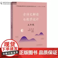 正版 古诗文解读与教学设计 五年级 古诗文解读与教学设计 版教材解读语文要素教学指导丛书 小学语文教师教育类书籍
