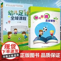 幼儿足球全域课程+幼儿足球启蒙课程 共2册 足球游戏战术图解 学前教育专业书籍 少儿足球运动启蒙幼儿园教师用书