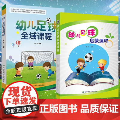 幼儿足球全域课程+幼儿足球启蒙课程 共2册 足球游戏战术图解 学前教育专业书籍 少儿足球运动启蒙幼儿园教师用书