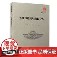 天线设计精细调控分析/厦门大学南强丛书第7辑