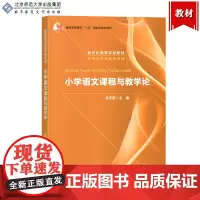 小学语文课程与教学论 吴忠豪 北京师范大学出版社 新世纪高等学校教材 教育学专业方向课程系列教材小学语文教师教育教学指导