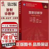 正版 放射诊断学第2版 金征宇 王振常 专科医师核心能力提升导引丛书 供专业学位研究生及专科医师用 9787117309