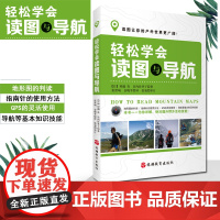 轻松学会读图与导航使用登山地形图以及掌握指南针和GPS导航技术的户外参考书9787563741724地形图的判读 指南针