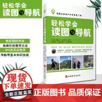 轻松学会读图与导航使用登山地形图以及掌握指南针和GPS导航技术的户外参考书9787563741724地形图的判读 指南针