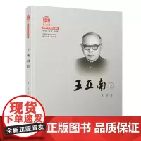 王亚南传/百年精神文化系列