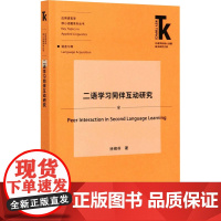 二语学习同伴互动研究 徐锦芬 著 英语学术著作文教 正版图书籍 外语教学与研究出版社