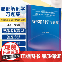 局部解剖学习题集 刘凤霞 主编 帮助医学生和医务工作者学习局部解剖学 腹部 胸部 上肢 头部 科学出版社 9787030