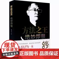 方法之王 绝妙即服 熊大寻 著 广告营销经管、励志 正版图书籍 广东经济出版社