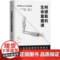 阿德勒的生命重建课(写给年轻人的人生自救指南)(精) (奥)阿尔弗雷德·阿德勒 著 张积模//江美娜 译 心灵与修养社科