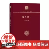 通史新义 中华现代学术名著丛书(120年纪念版) 何炳松 商务印书馆