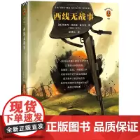 西线无战事(精)/读客经典文库 (德)埃里希·玛丽亚·雷马克 著 梁锡江 译 外国小说文学 正版图书籍 江苏凤凰文艺出版