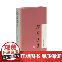 正版韩愈选集(中国古典文学名家选集) 上海古籍出版社 9787532567638