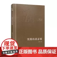 饥饿的郭素娥 洼地上的“战役”初雪百年中篇典藏精装珍藏版路翎著林贤治主编经典小说集文学花城出版社正版书籍自传