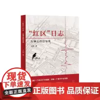 “红区”日志——火神山的日与夜 王昆 全景式书写军*队医务工作者驰援火神山医院、与武汉人民共同抗击新冠疫情的一线实录