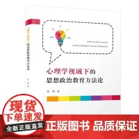 心理学视域下的思想政治教育方法论