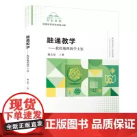 融通教学——我的地理教学主张/福建省“十三五”名师丛书