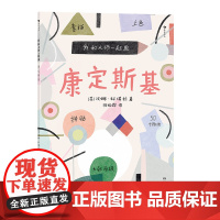 我和大师一起画:康定斯基 大师画给孩子们12堂富有见地的艺术实践课帮助孩子边学边练 浪花朵朵童书