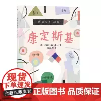 我和大师一起画:康定斯基 大师画给孩子们12堂富有见地的艺术实践课帮助孩子边学边练 浪花朵朵童书