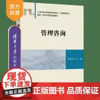[正版]管理咨询 李从东 清华大学出版社 管理学工商管理企业管理咨询教材