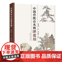 中国传统山水画课徒稿 黄秋园素描作品集中国传统山水画法学习中国传统山水画入门读物山水范图现代绘画上海人民美术