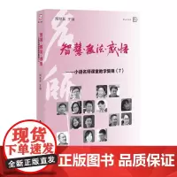 正版 智慧·教法·感悟 ——中语名师课堂教学集锦(7) 福建教育出版社 中学语文课堂研究教学教育类书籍教师