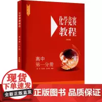 化学竞赛教程 高中 第1分册 第4版 施华,张命华,赵子明 编 中学教辅文教 正版图书籍 华东师范大学出版社